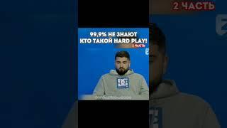 КТО ТАКОЙ HARD PLAY? | Полное видео на моëм канале #shorts #hardplay