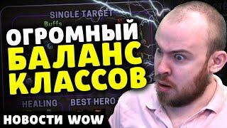 ОГРОМНЫЙ БАЛАНС КЛАССОВ НОВОСТИ ВОВ ПАТЧ 11.0.7 WORLD OF WARCRAFT WOW ВОВ THE WAR WITHIN