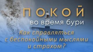 Как справляться с беспокойными мыслями и страхом? – Женская конференция "Покой во время бури"