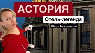 Уникальный отель 5*Astoria Санкт-Петербург, обзор от КИТ-Путешествия