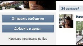 Как отписаться от всех исходящих заявок ВКонтакте