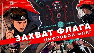 Захват флага | Сценарий для лазертага с цифровым флагом