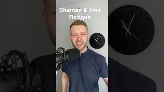 Shaman & Ivan - Поздно(cover)