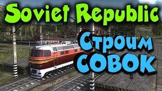 Строим советский город прошлого - Градострой Workers & Resources: Soviet Republic