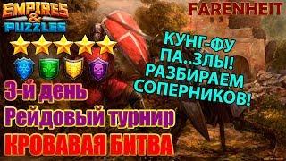 КУНГ-ФУ ПАЗЛЫ: ДОМИНАЦИЯ НАД СОПЕРНИКАМИ. С ВЕБКОЙ! Empires & Puzzles