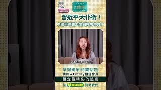 中國半導體太燒錢拖垮中共，台灣得利？習近平大仆街！