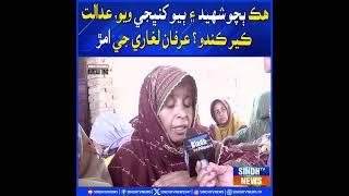 Hik bacho shahid aa biyo khanbhji wiyo, adalat keer kando? Irfan Laghari ji amar | Sindh TV News