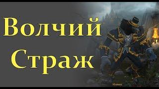 Сценарий получения традиционной брони воргенов