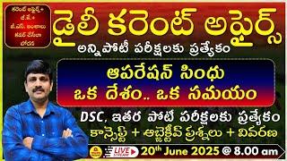 June 20th 2025 CURRENT AFFAIRS TELUGU || డైలీ కరెంట్ అఫైర్స్ - 2025LIVE on 20-06-2025 @ 8.00am