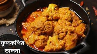 আমিষ ফুলকপির ডালনা | phulkopir dalna recipe in bengali | cauliflower recipe