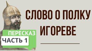 Слово о полку Игореве. 1 часть. Краткое содержание