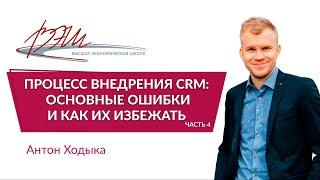 Процесс внедрения CRM: основные ошибки и как их избежать