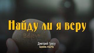 Найду ли я веру I Дмитрий Гросу 17.04.2021