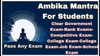 सिर्फ़ सुनो हर एक EXAM में मिलेगी सफलता SUCCESS MANTRA AMBIKA ANADHINIDHANA 108 CHANTS GOVERNMENT