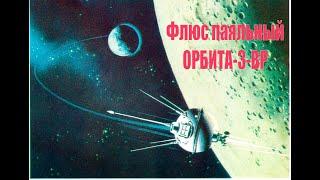 Флюс Орбита 3 ВР и Kester 959