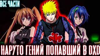 НАРУТО ГЕНИЙ ПОПАВШИЙ В МИР DXD | Альтернативный сюжет наруто | Все части