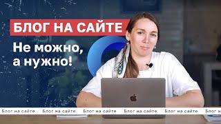 ТОП-5 причин: зачем нужен БЛОГ на сайте? Все секреты SEO. Продвижение сайта 2022