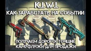 Warface. Как заработать на K.I.W.I.