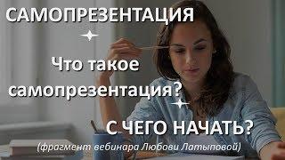 Самопрезентация. Что такое самопрезентация? С чего начать?