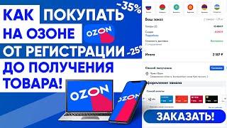 КАК ПОКУПАТЬ НА ОЗОН от РЕГИСТРАЦИИ до ПОЛУЧЕНИЯ ТОВАРА + СКИДКИ до 35% ИНСТРУКЦИЯ ПО OZON