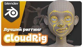 CloudRig - лучший риг в Blender!