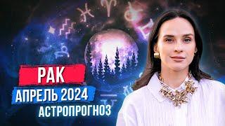 РАК - АСТРОЛОГИЧЕСКИЙ ПРОГНОЗ на АПРЕЛЬ 2024 года | АСТРОЛОГ АННА КАРПЕЕВА