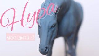 Познакомься с Нурой! Unboxing MY OWN RESIN Model Horse