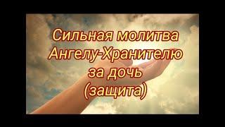 Сильная молитва-защита Ангелу-Хранителю за дочь