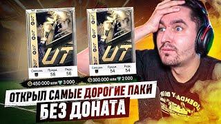 БЕЗ ДОНАТА #18 В EA FC 24 | ОТКРЫЛ САМЫЕ ДОРОГИЕ ПАКИ В ЧЕРНУЮ ПЯТНИЦУ