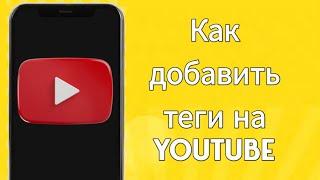 Как добавить теги видео на YouTube