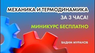 Механика с нуля за 1,5 часа  ЕГЭ 2023 по Физике!  Вадим Муранов