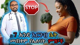 እርጉዝ ሴት መጠቀም የሌለባት 7 ምግቦች | 7 foods that a pregnant woman should avoid | Dr. Fasil #ebs #donkeytube