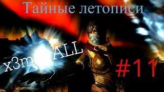 Аниме сериал по SKYRIM (11 серия)