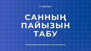 5-сынып. Санның пайызын табу