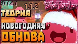 ТЕОРИЯ О НОВОГОДНЕМ ОБНОВЛЕНИИ | Slime Rancher [181]