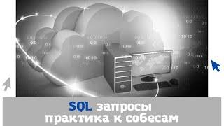 Составляем SQL запросы на ПРАКТИКЕ - решаем МНОГО задач