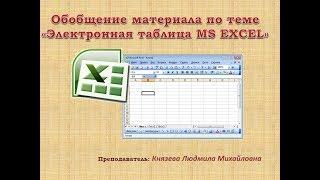 Электронная таблица MS EXCEL - Князева Л.М.