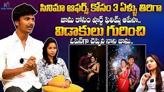 Kirrak Nani And his Wife Shocking Comments On Divorce | Kirrak Nani On Movie offers | Kisra Media
