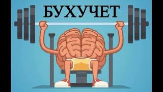 Бухучет | Бухгалтерские проводки | ТРЕНАЖЕР | Готовая продукция | Двойная запись | Корреспонденция