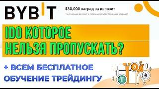 IDO SwiftGame на BYBIT 🟠 Как зарабатывать на любой стадии рынка  + обучение трейдингу бесплатно! 