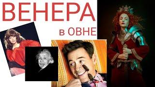 ВЕНЕРА в ОВНЕ. Известные личности