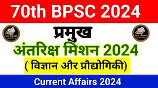 Current Affairs 2024 |विज्ञान एवं प्रौद्योगिकी | प्रमुख अंतरिक्ष मिशन 2024 | 70th BPSC Space Tech.