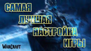  САМАЯ ЛУЧШАЯ НАСТРОЙКА ИГРЫ | ВАРКРАФТ СИРУС | WARCRAFT SIRUS | КАК НАСТРОИТЬ ИГРУ | ГАЙД | АДДОНЫ