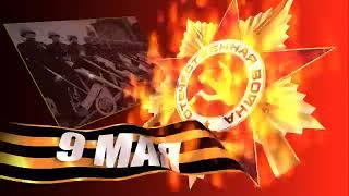 Футаж День ПОБЕДЫ