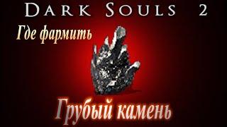 Где ФАРМИТЬ Грубый Камень - Как закалить оружие в грубое в Dark Souls 2 - Дарк Соулс 2 ГАЙД