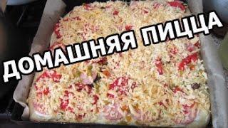 Как сделать и приготовить пиццу дома! Лучший рецепт от Ивана!