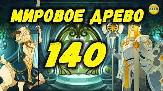 AFK ARENA КАК ПРОЙТИ 140 этаж башни дикарей (МИРОВОЕ ДРЕВО)