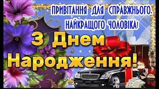 З ДНЕМ НАРОДЖЕННЯ! ПРИВІТАННЯ ДЛЯ СПРАВЖНЬОГО ЧОЛОВІКА! ВІТАЮ! БАЖАЮ УСПІХІВ, ПЕРЕМОГ, ДОСТАТКУ!