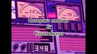 Интернет любовь - Gitarakuru