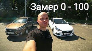 Новый Hyundai Solaris - сравнение с Lada Vesta. Замер 0-100